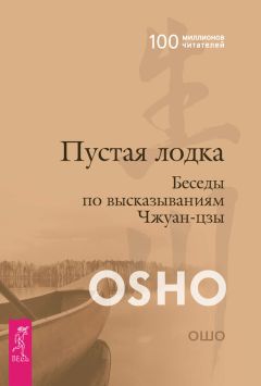 Бхагаван Раджниш (Ошо) - Пустая лодка. Беседы по высказываниям Чжуан Цзы