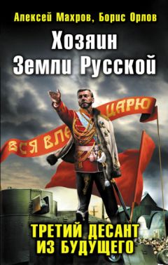 Алексей Махров - Господа из завтра (СИ Обновлено 23.07.09)