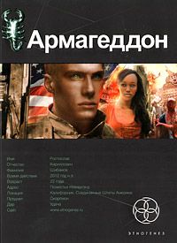 Юрий Бурносов - Армагеддон. Книга 2. Зона 51