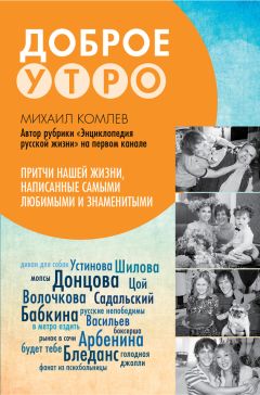 Михаил Комлев - Доброе утро. Притчи нашей жизни, написанные самыми любимыми и знаменитыми