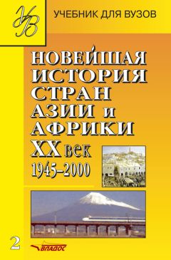 Кирилл Киселёв - Методические рекомендации к семинарским и лекционным занятиям по новой истории стран Азии и Африки