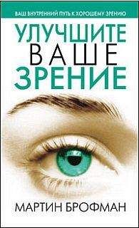 Ольга Филатова - Лучшие методы восстановления зрения