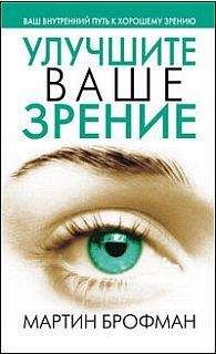 Евгений Оремус - Как самому восстановить зрение: практические советы и упражнения