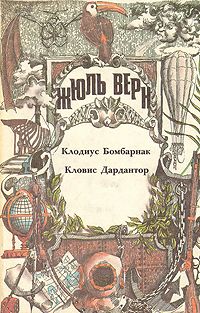 Жюль Верн - Школа робинзонов