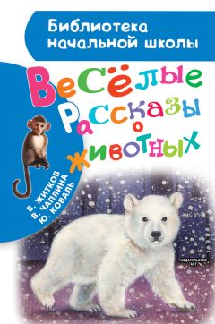 Эрнест Сетон-Томпсон - Рассказы о животных. С вопросами и ответами для почемучек