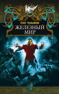 Дэйл Браун - Железный волк