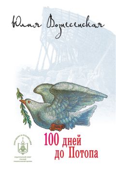 Юлия Винер - Снег в Гефсиманском саду (сборник)