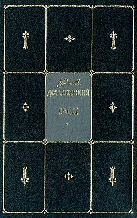 Федор Достоевский - Подросток