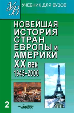  Коллектив авторов - Новейшая история стран Европы и Америки. XX век. Часть 1. 1900–1945