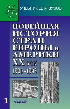 Димитрий Чураков - Новейшая история Отечества. Курс лекций. Часть I. 1917–1941 годы