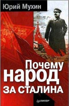 Владимир Кузнечевский - Сталин: как это было? Феномен XX века