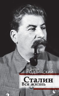 Эдвард Радзинский - Сталин. Вся жизнь