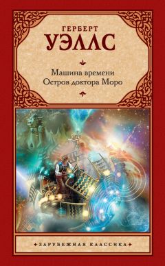 Герберт Уэллс - Машина времени. Остров доктора Моро (сборник)