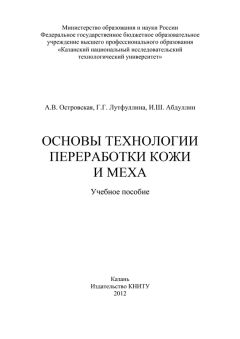 И. Абдуллин - Основы технологии переработки кожи и меха