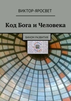 Виктор-Яросвет - Код Бога и Человека. Бином развития