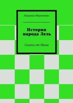 Людмила Мироненко - История народа Лель. Сказки от Милы