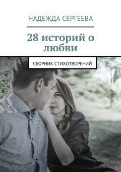 Надежда Сергеева - 28 историй о любви. Сборник стихотворений