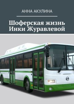 Анна Акулина - Шоферская жизнь Инки Журавлевой