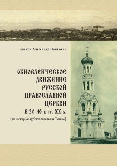 Павел Хондзинский - Святитель Филарет Московский: богословский синтез эпохи. Историко-богословское исследование