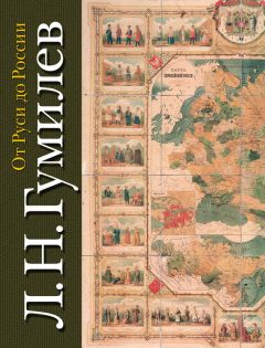 Лев Гумилев - От Руси до России