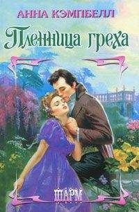 Клаудиа Дэйн - Невинная ложь