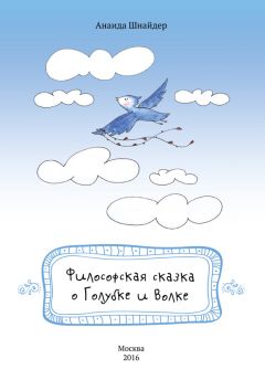 Алёна Дубровина - О Любви, о Боге, о Человеке… Философская сказка для взрослых