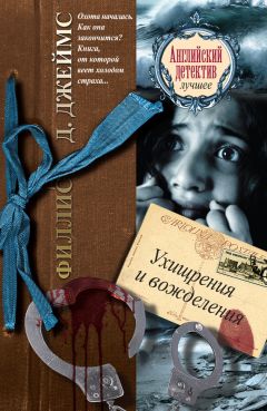 Филлис Дороти Джеймс - Изощренное убийство