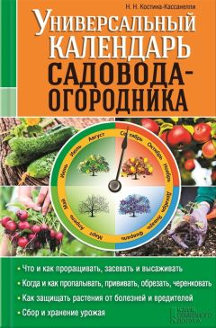 Анна Зорина - Календарь садовода и огородника. Сезонные работы. Защита от вредителей и болезней. Как сохранить урожай