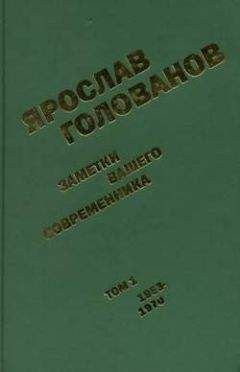 Ярослав Голованов - Заметки вашего современника.  Том 1. 1953-1970 (сокр.вариант)