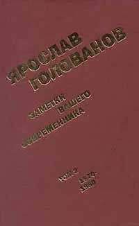 Ярослав Голованов - Заметки вашего современника.  Том 1. 1953-1970 (сокр.вариант)