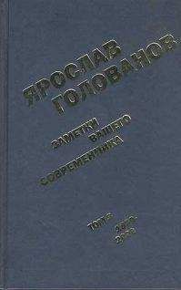 Ярослав Голованов - Заметки вашего современника. Том 3. 1983-2000 (сокр. вариант)