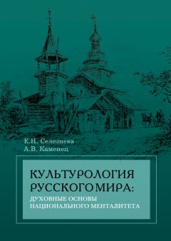 Александр Каменец - Культурология русского мира: духовные основы национального менталитета