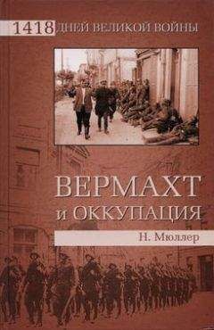 Михаил Мягков - Вермахт у ворот Москвы, 1941-1942