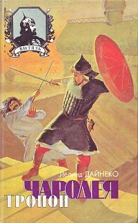 Леонид Дайнеко - Тропой чародея