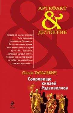 Ольга Тарасевич - Золотой венец Трои. Сокровище князей Радзивиллов (сборник)