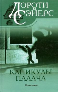 Дороти Сейерс - Новейший вариант пещеры Али-Бабы