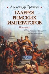 Теодор Моммзен - История римских императоров