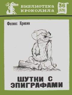 Феликс Кривин - Антология Сатиры и Юмора России ХХ века