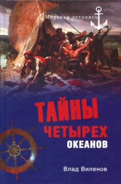 Александр Кондратов - Тайны трёх океанов