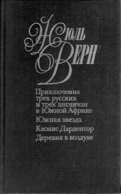 Жюль Верн - Наступление моря [Нашествие моря]