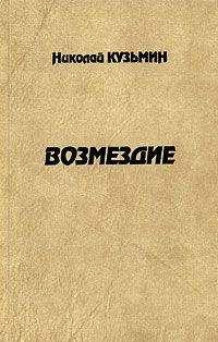 Николай Власов - Великий Бисмарк. Железом и кровью