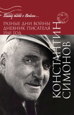 Константин Симонов - Разные дни войны. Дневник писателя. 1941 год