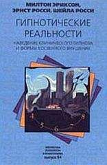 Милтон Эриксон - Психотерапевтические этюды.
