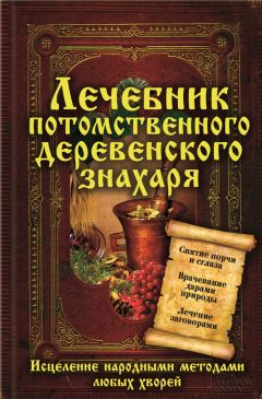 Сергей Реутов - Лечебник потомственного деревенского знахаря. Исцеление народными методами любых хворей