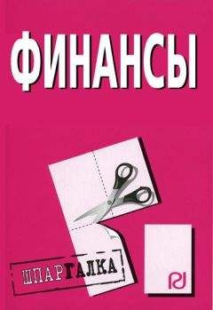 Коллектив авторов - Концепции современного естествознания: Шпаргалка