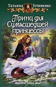 Татьяна Устименко - Лицо для Сумасшедшей принцессы