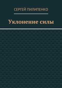 Сергей Пилипенко - Уклонение силы