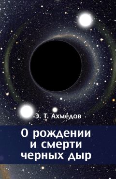 Эмиль Ахмедов - О рождении и смерти черных дыр