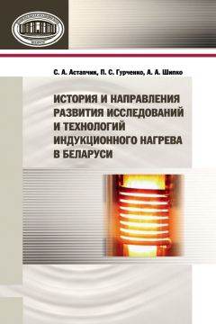 Станислав Астапчик - История и направления развития исследований и технологий индукционного нагрева в Беларуси