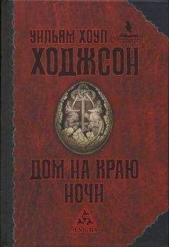 Уильям Ходжсон - Карнакки – охотник за привидениями